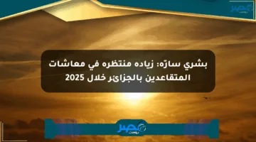 بشرى سارّة: زيادة منتظرة في معاشات المتقاعدين بالجزائر خلال 2025